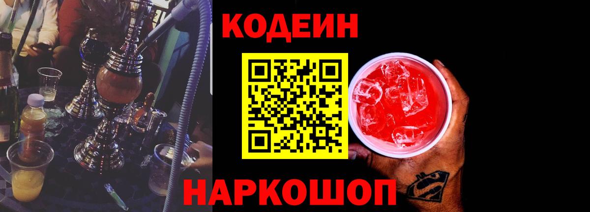 Сибай  Кодеин напиток Lean (лин)  Вход с VPN  Codein Purple Drank 